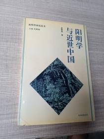 阳明学与近世中国： 阳明学研究丛书