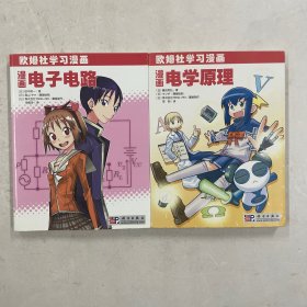 欧姆社学习漫画：漫画电子电路、漫画电学原理 共两册合售