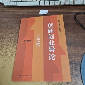 创新创业导论