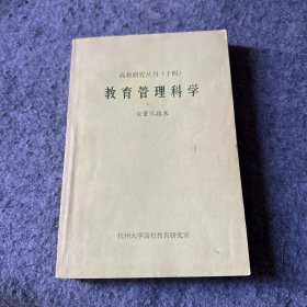 高教研究丛刊(十四)教育管理科学 定量化技术