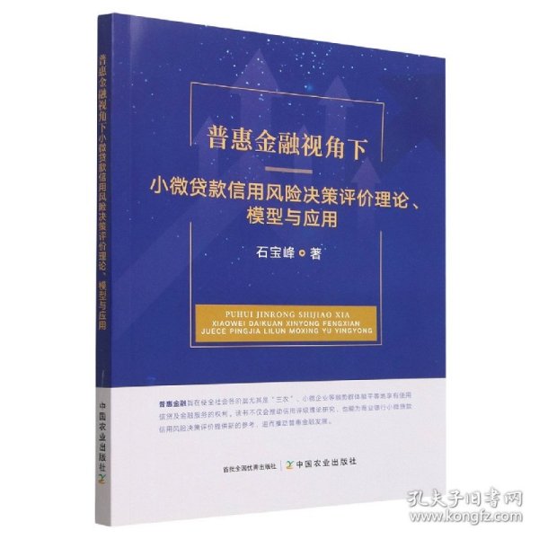 普惠金融视角下小微贷款信用风险决策评价理论模型与应用