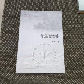 命运变奏曲