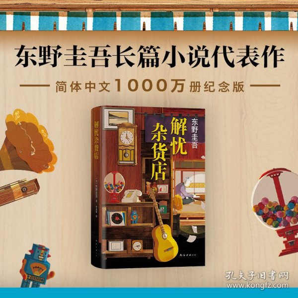 东野圭吾：解忧杂货店（简体中文1000万册纪念版）