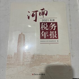 河南税务年报2021