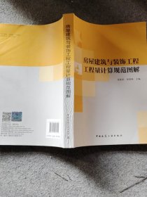 房屋建筑与装饰工程工程量计算规范图解