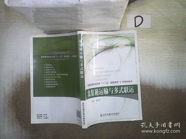 交通运输类高等教育轨道交通十二五规划教材：集装箱运输与多式联运