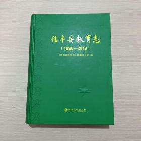 信丰县教育志〔1986一2018〕