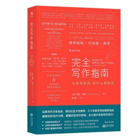 完全写作指南:从提笔就怕到什么都能写