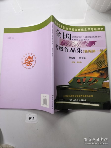 全国钢琴演奏考级作品集（新编第一版）第九级——第十级/中国音乐家协会社会音乐水平考级教材