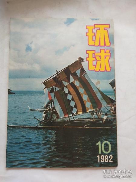 环球(1982.10) ( 正版现货 外品如图 内无写划 好品 内有插图)