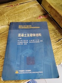 高校土木工程学科专业指导委员会规划推荐教材：混凝土及砌体结构（上册）