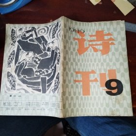 诗刊1989年第9期