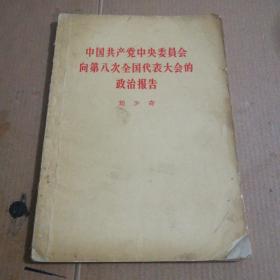 中国共产党中央委员会向第八次全国代表大会的政治报告(一版一印)