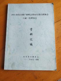 2013山东白酒产业峰会暨山东省白酒协会六届三次理事会资料汇编