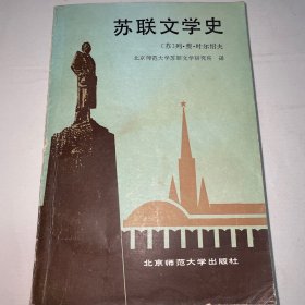 苏联文学史