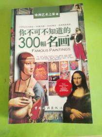 你不可不知道的300幅名画