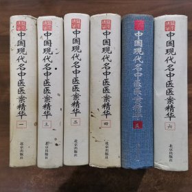 《中国现代名中医医案精华》全六册，董建华1990北京32开：本书共收录包括台湾省在内的24个省市自治区及人民解放军系统共计数百位名老中医数千例医案。以及大量的按语、评注。这些医案涉及到内、外、妇、儿、五官、骨伤、针灸等各科的众多疑难重症、罕见奇病和常见多发顽症的治疗经验，是现代名中医医案精华之总汇。这些医案、按语和评注，充分反映出各家名医灵活运用中医理、法、方、药的独特风格和高深造诣。