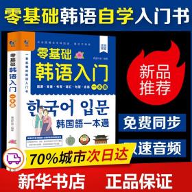 赠音频】零基础韩语入门一本通 从零开始学韩语口语发音词汇单词标准韩国语初级教程学习韩文书籍 零起点自学教材