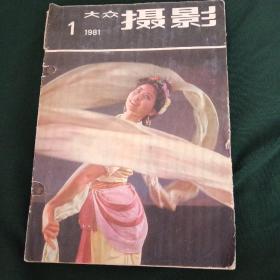 摄影（1981年全年十二期缺第八期共11期）