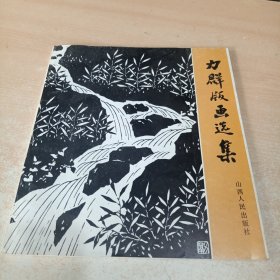 力群版画选集