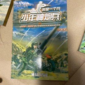 我是一个兵：少年神炮兵