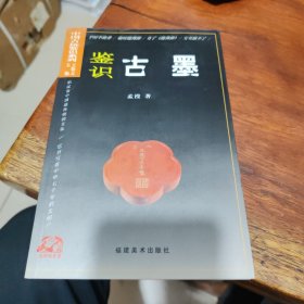 中国古玩鉴识系列：鉴识古墨