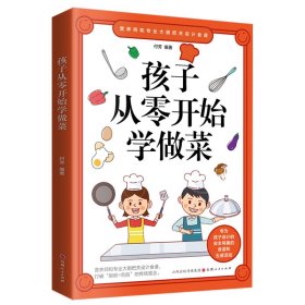 孩子从零开始学做菜
