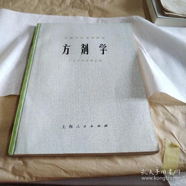 经典老版本：方剂学 扉页有毛主席语录 1974年一版一印 16开本（有馆藏印章 底封有黄斑 自然旧内页泛黄 正版书有现货 详看实书照片）