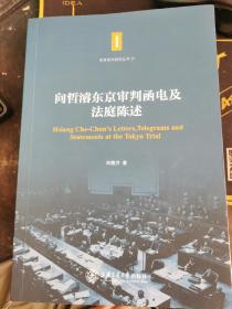 东京审判研究丛书：向哲濬东京审判函电及法庭陈述（上海交大教授、向哲濬之子向隆万 签赠本）