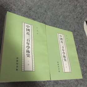 中国近三百年学术史（全两册）