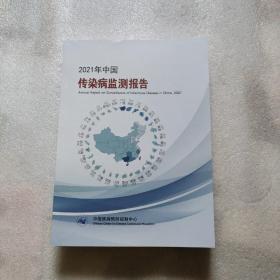 2021年中国传染病监测报告