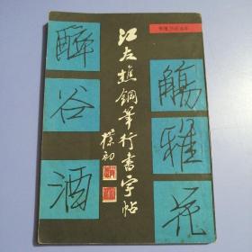 江友樵钢笔行书字帖