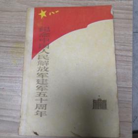 纪念中国人民解放军建军五十周年 毛主席彩图+黑白插曲 品如图 包邮