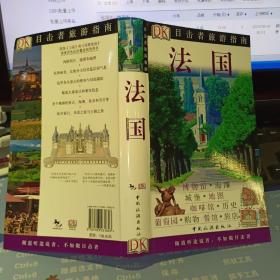 目击者旅游指南：法国   【  2008 年  一版一印  原版资料】   作者: [英] DK公司 编 ； 范霁瑶 译 ； 李剑锋 译 出版社:  中国旅游出版社  【图片为实拍图，实物以图片为准！】9787503231803