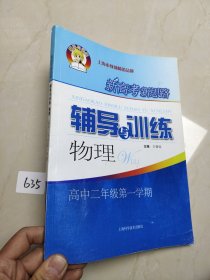 新高考新思路辅导与训练 物理 高中二年级 第一学期