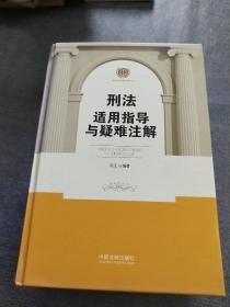 刑法适用指导与疑难注解