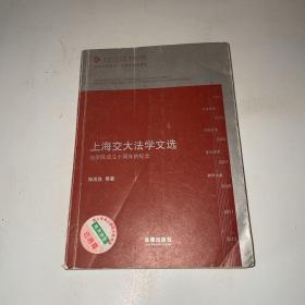 凯原法学论丛·十周年院庆系列·上海交大法学文选：法学院成立十周年的纪念