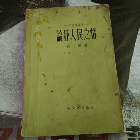 论抒人民之情