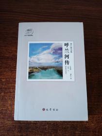 萧红精选集：呼兰河传：赠送电影《黄金时代》精美海报及电影手册