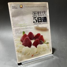 “阿旺开店”系列丛书·中国零售业提升业绩必选培训教材：蛋糕店5日通