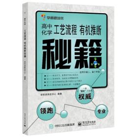 学而思培优：高中化学工艺流程 有机推断秘籍（适用于高二、高三年级）