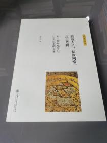 跨境人员、情报网络、封贡危机：万历朝鲜战争与16世纪末的东亚