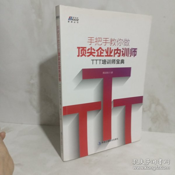 手把手教你做顶尖企业内训师：TTT培训师宝典