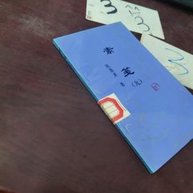 素箋  九