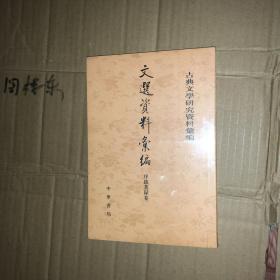 文选资料汇编·序跋著录卷（古典文学研究资料汇编·平装）