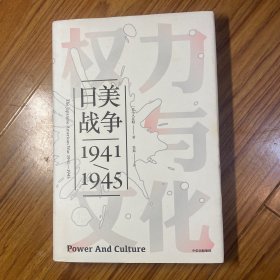 权力与文化:日美战争(1941-1945)见识丛书 美入江昭 著 吴焉 译