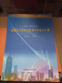 2004--2005年度无锡市自然科学优秀学术论文汇编(特等奖，一等奖)