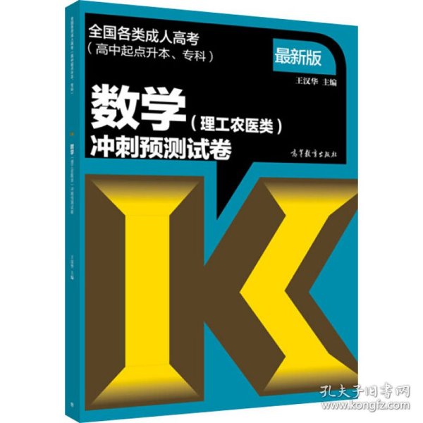 数学（理工农医类）冲刺预测试卷（高中起点升本、专科 最新版）/全国各类成人高考