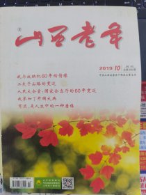 山西老年 2019-10（字第390期）