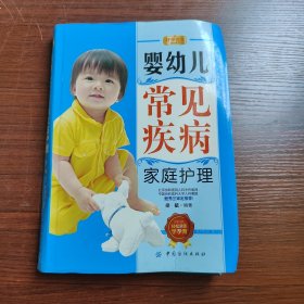 好孕优生钻石系列：婴幼儿常见疾病家庭护理